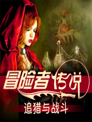 cover image of 冒险者传说<li>追猎与战斗